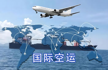 国际空运