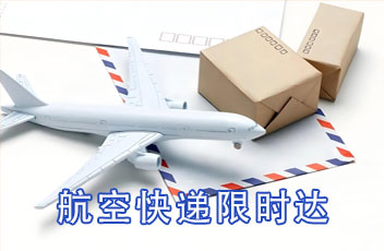 航空快递